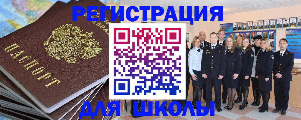 прописка для школы в Первомайске